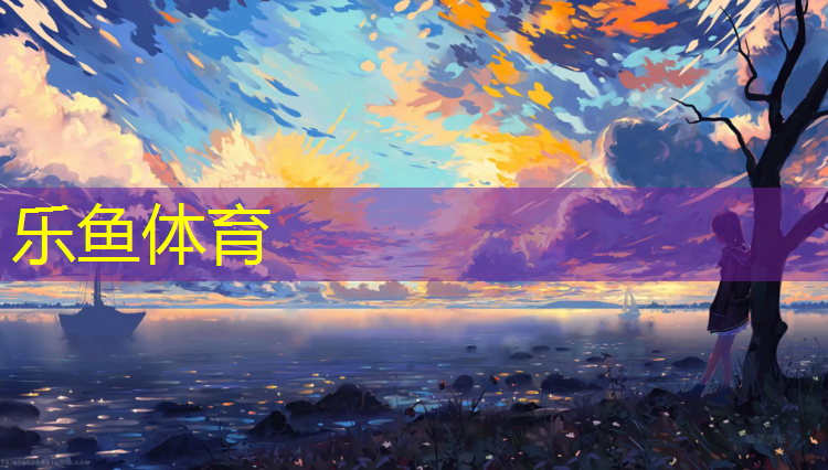 乐鱼体育官方网站,哑铃和杠铃的锻炼效果有什么不同