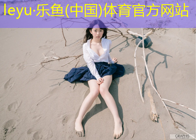 leyu·乐鱼(中国)体育官方网站,旬邑塑胶跑道报价表