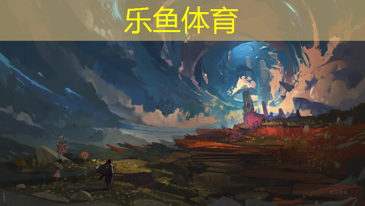 <strong>乐鱼体育官方网站,芜湖校园塑胶跑道工程项目</strong>