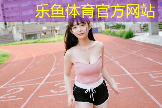乐鱼体育,塑胶跑道跑多快