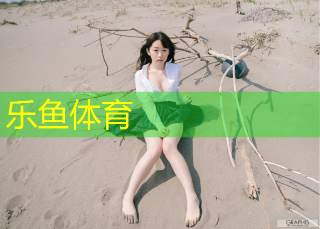 乐鱼体育,淡水塑胶跑道