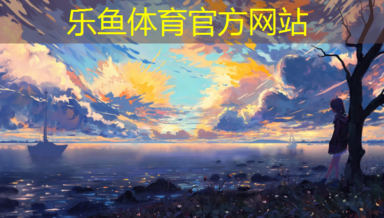 乐鱼体育官方网站,凉山哪有塑胶跑道