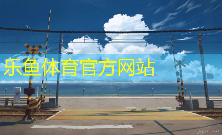 <strong>乐鱼体育官方网站,塑胶跑道折叠方式</strong>