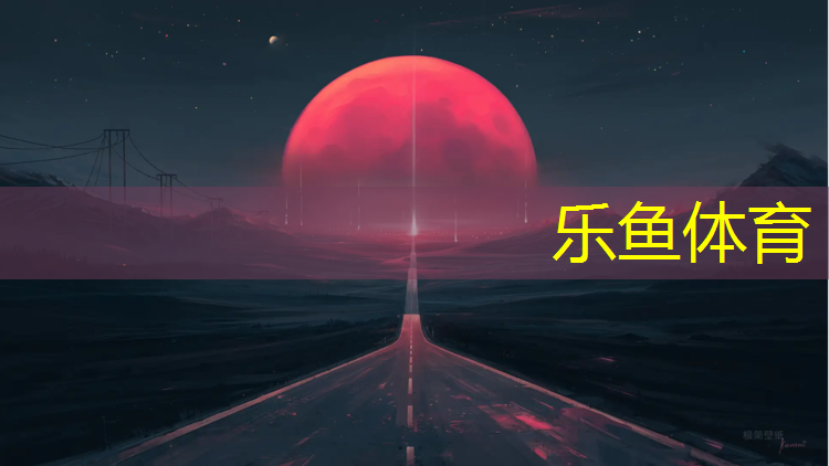 leyu·乐鱼(中国)体育官方网站,温州专用塑胶跑道