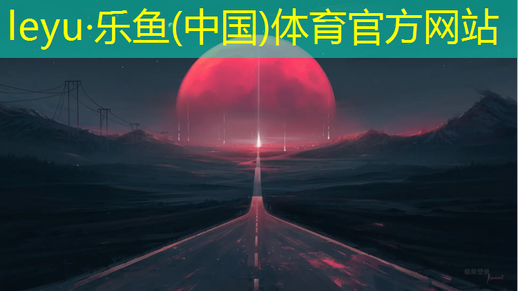 <strong>乐鱼体育,西区水性塑胶跑道施工</strong>