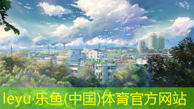 <strong>乐鱼体育,日照塑胶跑道项目</strong>