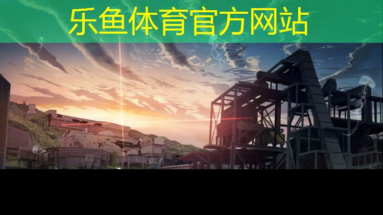 乐鱼体育官方网站,厦门聚氨酯塑胶跑道材料
