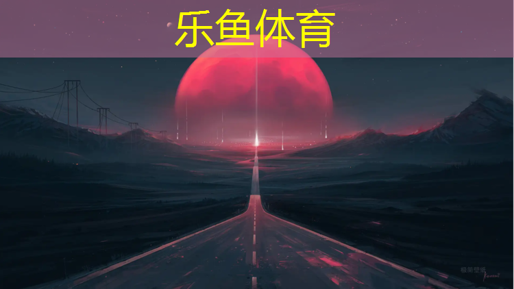 <strong>乐鱼体育官方网站,秦淮区混合型塑胶跑道价格</strong>
