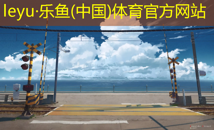 <strong>乐鱼体育官方网站,小区塑胶跑道坏处</strong>