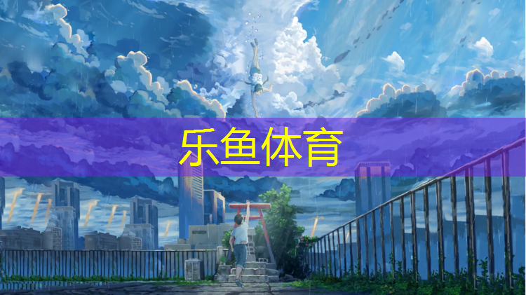 leyu·乐鱼(中国)体育官方网站,珠海预制塑胶跑道价格