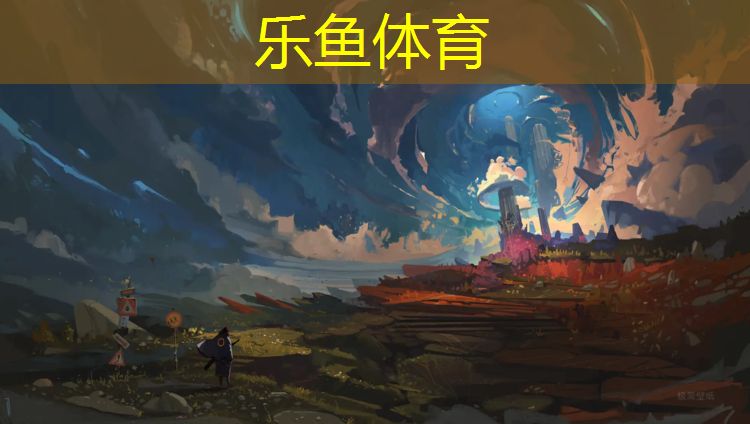 乐鱼体育,平阳篮球塑胶跑道