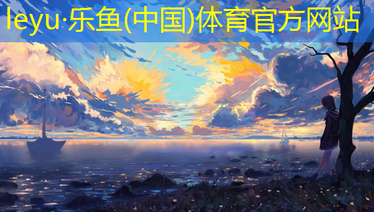 <strong>leyu·乐鱼(中国)体育官方网站,乐动体育塑胶跑道诚意</strong>