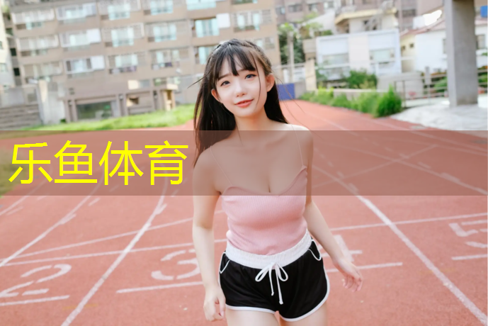 <strong>乐鱼体育,岱山学校塑胶跑道施工造价</strong>