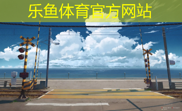 <strong>乐鱼体育,九湖塑胶跑道</strong>