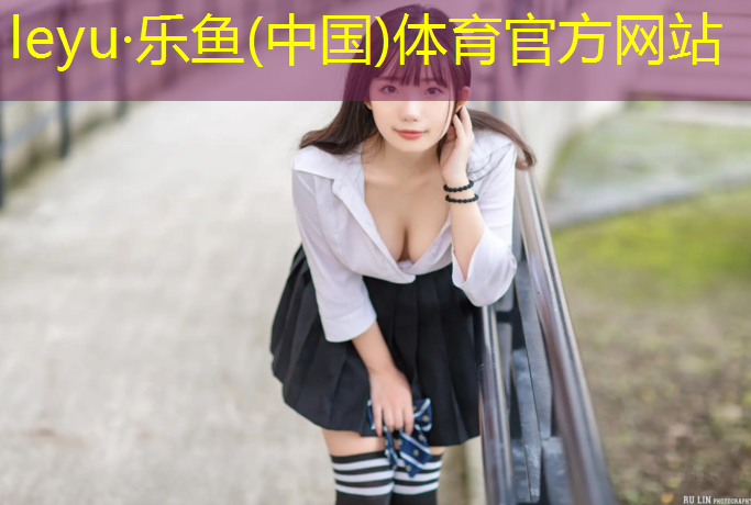 <strong>乐鱼体育,园区塑胶跑道缺点</strong>