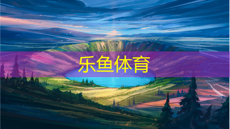 <strong>乐鱼体育官方网站,全国学校多少塑胶跑道</strong>