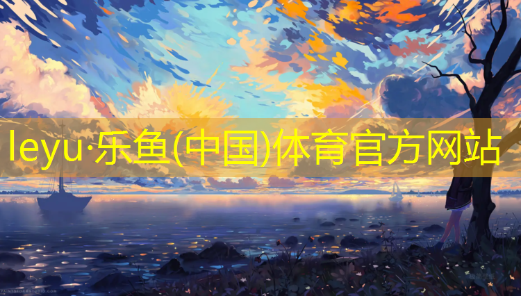乐鱼体育,常州定制塑胶跑道费用标准