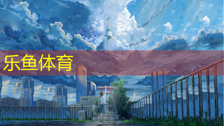 <strong>乐鱼体育官方网站,奎屯全塑型塑胶跑道特点</strong>