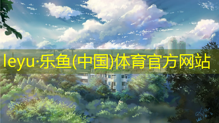 <strong>乐鱼体育,珲春篮球场塑胶跑道</strong>