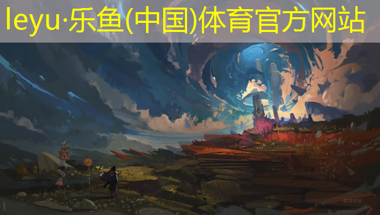 <strong>乐鱼体育,铁岭学校塑胶跑道造价</strong>