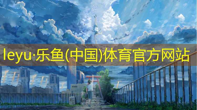 <strong>乐鱼体育,室外塑胶跑道定做安装</strong>