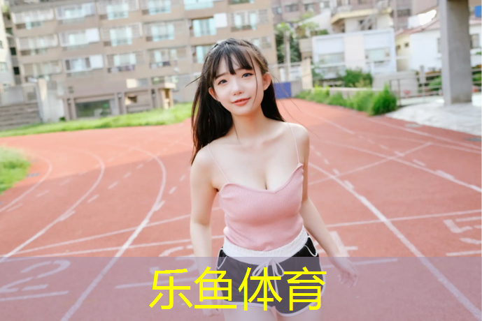 乐鱼体育官方网站,学校专用塑胶跑道报价低