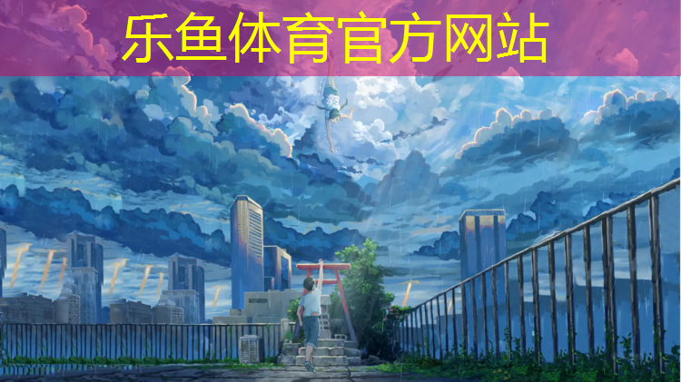 leyu·乐鱼(中国)体育官方网站,河东复合型塑胶跑道
