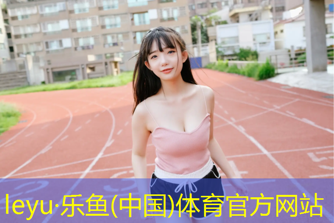 <strong>乐鱼体育,黄山施工塑胶跑道承包价格</strong>