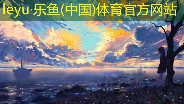 <strong>leyu·乐鱼(中国)体育官方网站,学校塑胶跑道掉色正常吗_</strong>