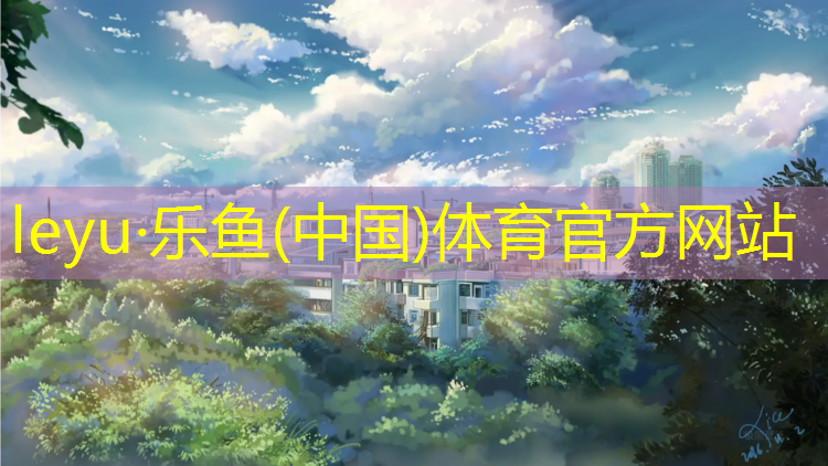<strong>乐鱼体育,西湖绿色塑胶跑道</strong>