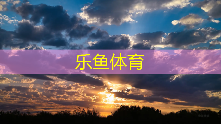 乐鱼体育,义乌北苑附近塑胶跑道施工