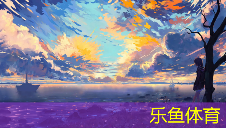 <strong>leyu·乐鱼(中国)体育官方网站,马鞍山塑胶跑道颗粒</strong>