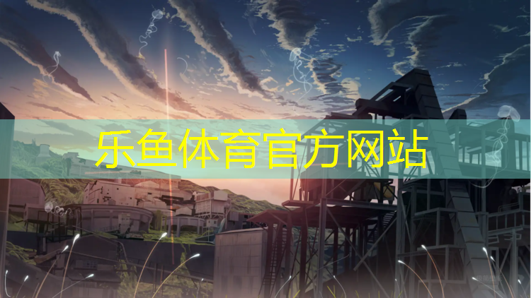 leyu·乐鱼(中国)体育官方网站,海西州公园塑胶跑道