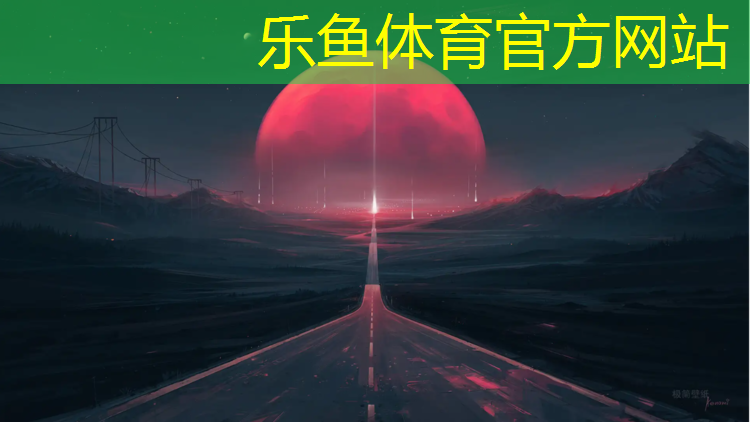 leyu·乐鱼(中国)体育官方网站,塑胶跑道辅料报价清单