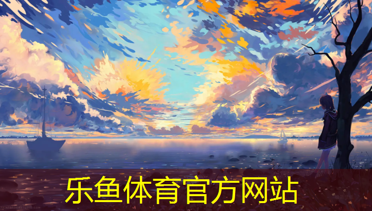 乐鱼体育官方网站,破坏塑胶跑道处罚依据法律