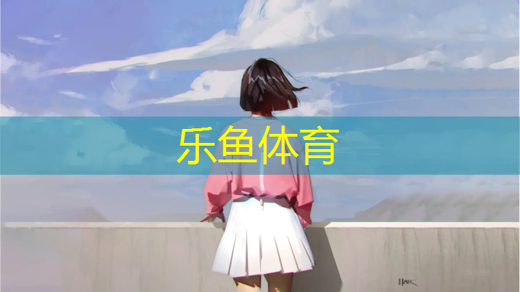 乐鱼体育,沈阳混合塑胶跑道工程