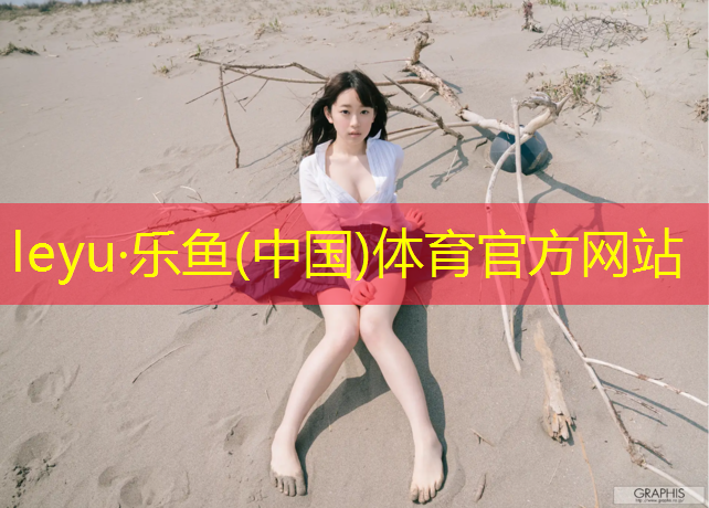 <strong>leyu·乐鱼(中国)体育官方网站,沧州运动型塑胶跑道</strong>