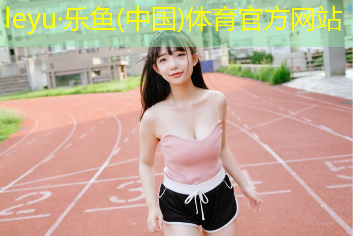 塑胶跑道跑多快