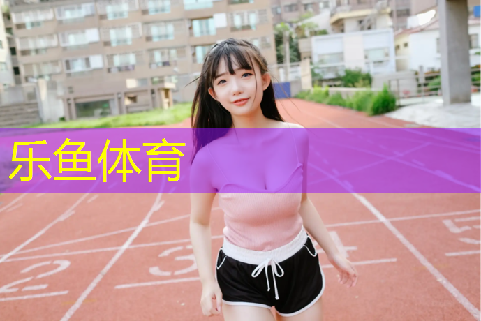 鹿城校园塑胶跑道